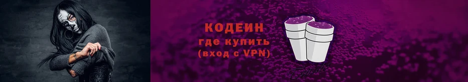 Codein напиток Lean (лин) Инза